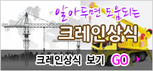 크레인상식