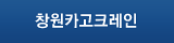 창원카고크레인