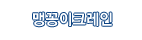 맹꽁이크레인