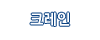 크레인