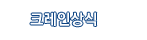 크레인상식