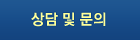 상담 및 문의